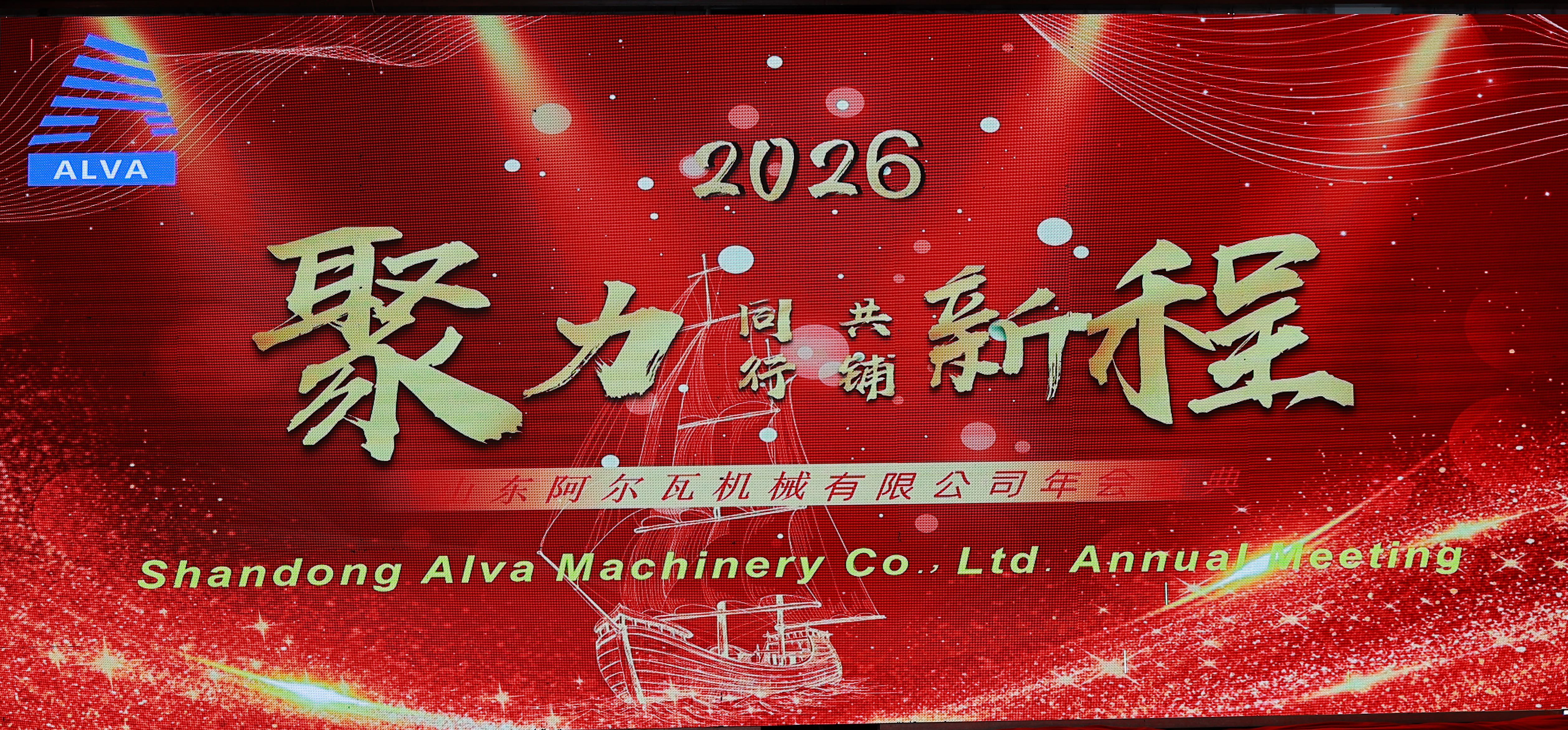 Shandong Alva Machinery Co., Ltd. Annual Celebration —— A Resounding Success